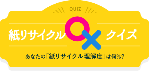 紙リサイクル◯×クイズ あなたの「紙リサイクル理解度」は何%？