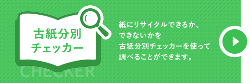 古紙分別チェッカー　紙にリサイクルできるか、できないかを古紙分別チェッカーを使って調べることができます。