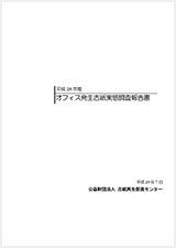 平成28年度オフィス発生古紙実態調査報告書