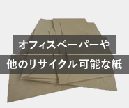 オフィスペーパーや他のリサイクル可能な紙