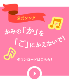 公式ソング かみの「か」を「ご」にかえないで！ダウンロードはこちら！