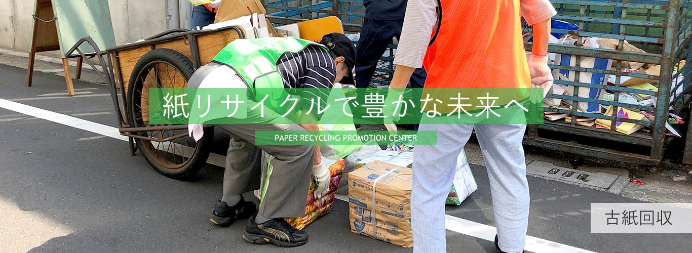 古紙回収