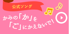 公式ソング かみの「か」を「ご」にかえないで！