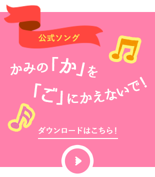 公式ソング かみの「か」を「ご」にかえないで！ダウンロードはこちら！