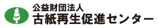 公益財団法人 古紙再生促進センター