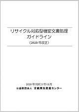 機密文書処理ガイドライン