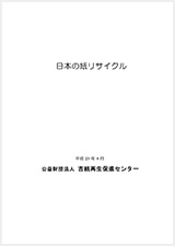 日本の紙リサイクル・英文統計