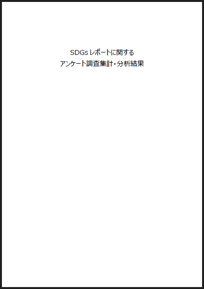 SDGsの啓発資料