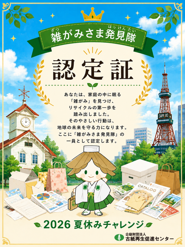 雑がみさま発見隊　認定証　1Mサイズ