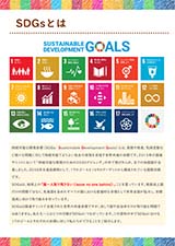 SDGsの啓発資料