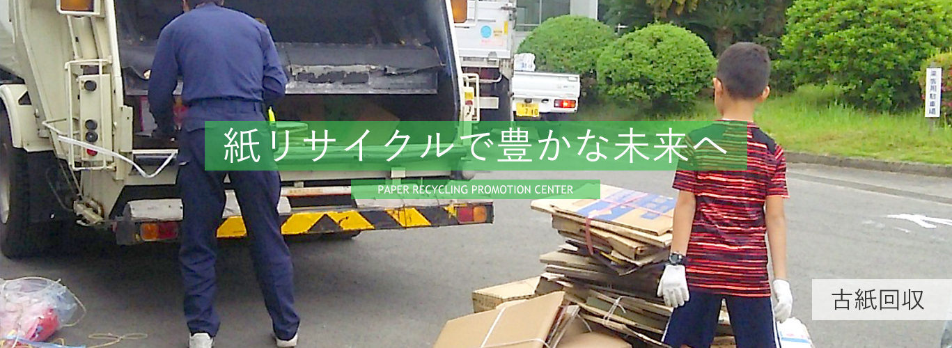 古紙回収