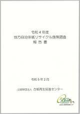 地方自治体古紙関連施策等実態調査